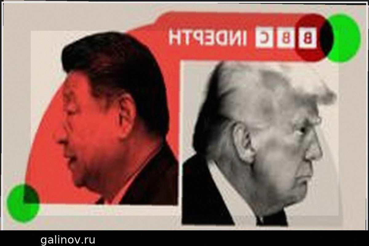 Как саммит Трампа и Си может сформировать отношения сверхдержав на многие годы вперед