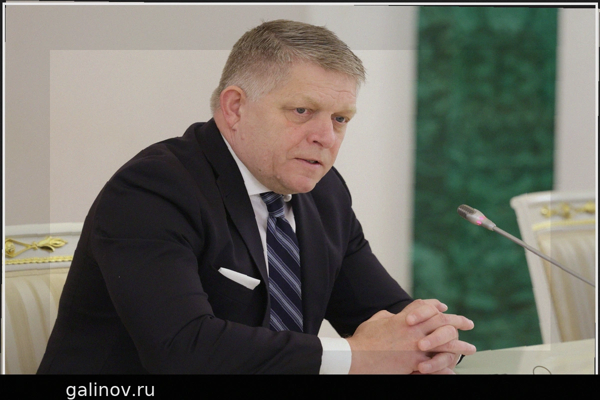 Роберт Фицо готовится к реакции ЕС на визит в Москву