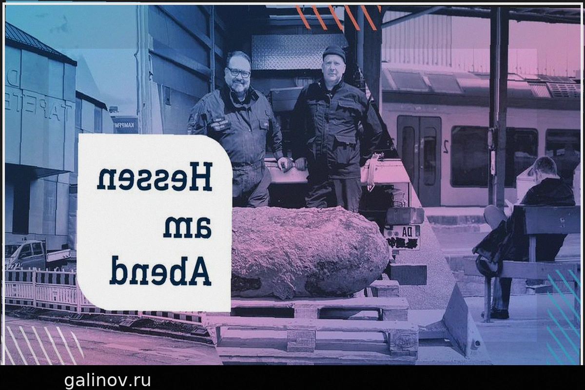 Вечер в Гессене: обезврежена бомба в Висбадене, а Кассель дольше ждет открытия Музея обоев