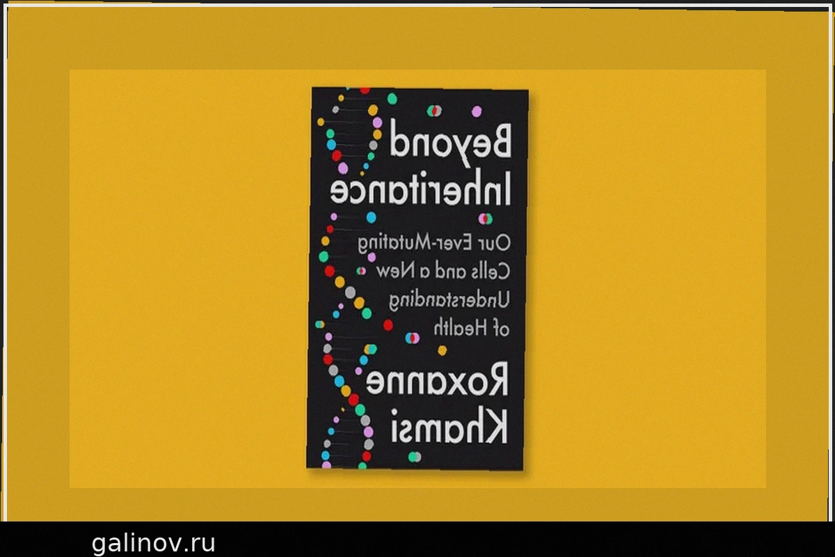«За пределами наследственности»: Новый взгляд на мутации